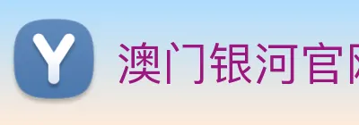 澳门银河官网入口 logo